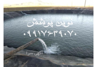 خرید ورق ژئوممبران ایرانی و خارجی با کیفیت عالی