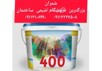 چسب عایق بندی sw۴۰۰ در محمودآباد فروش کلی و جزئی چسب sw400 که بعنوان جز