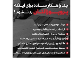 انجام پایان نامه ارشد و پروپوزال فوری در تهران انجام پایان نامه ارشد