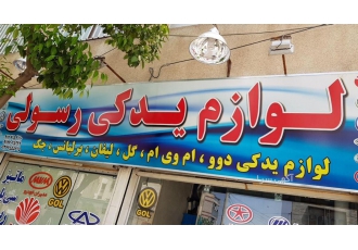 لوازم یدکی دوو در شیراز