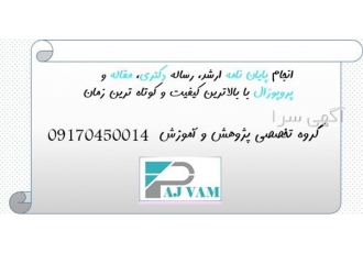 انجام پایان نامه و پروپوزال و رساله دکتری با آموزش
