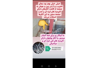 ترمیم کننده بتن کاشت انکربولت کاشت رول بولت در ایلام مجموعه آقای