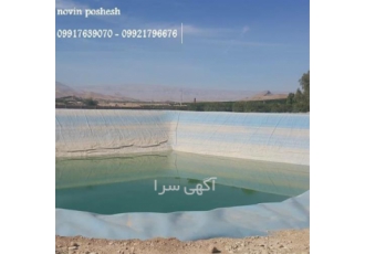 اجرا ورق ژئوممبران ایرانی و خارجی در مشهد ما با اجرا ورق ژئوممبران