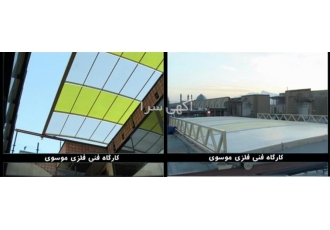 سقف نورگیر متحرک در اصفهان سقف نورگیر متحرک تمامی اقسام نورگیرهای فوق