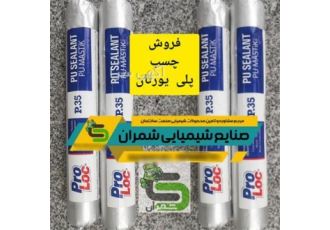 درزگیر تک جزئی پلی اورتان پرو لاک