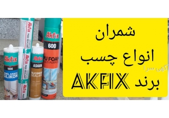 فروش محصولات چسب Akfix