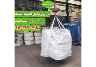 خرید و فروش گونی جامبو نو و دست دوم قیمت مناسب