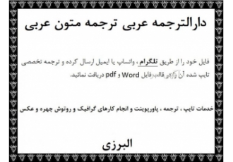 دارالترجمه عربی مرکز ترجمه متون تخصصی به زبان عربی