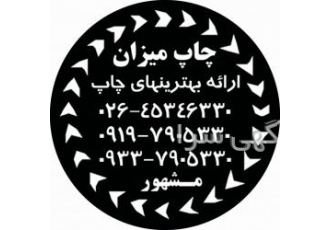 خذمات چاپ تبلیغاتی و صنعتی