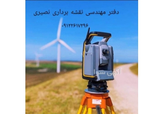 تهیه نقشه utm در کوتاهترین زمان توسط مهندسین مجرب در کرج تهیه نقشه utm
