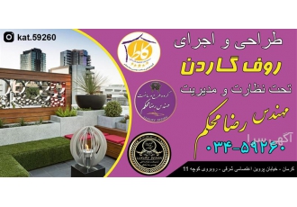 طراح و مجری روف گاردن یا بام سبز محوطه سازی در کرمان طراحی و اجرای