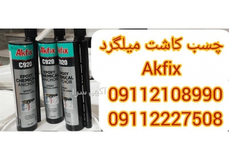 چسب اپوکسی کاشت میلگرد AKFiX C920