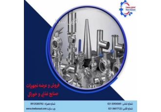 فروش و عرضه شیرآلات و اتصالات صنعتی و مواد غذایی