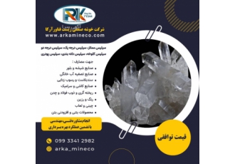 فروش سیلیس کلوخه و میکرونیزه فروش سیلیس کلوخه با در صد خلوص 95 به بالا