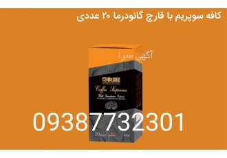 فروش کافه سوپریم با قارچ گانودرما نمایندگی فروش در شهرقدس برای دریافت