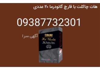 فروش هات چاکلت با قارچ گانودرما در کرج فروش هات چاکلت با قارچ گانودرما