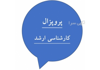 مشاوره و نگارش صفر تا صد پروپزال کارشناسی ارشد در زنجان مشاوره و نگارش
