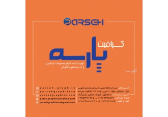فروش و ساخت ذغال های صنعتی (محصولات کربن گرافیتی ) شرکت گرافیت پارسه