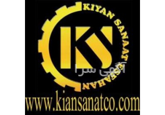 مجموعه دستگاههای کیان صنعت اصفهان