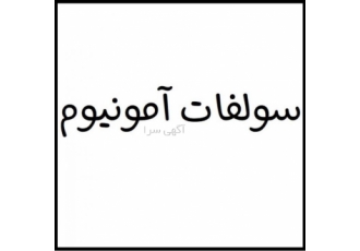 سولفات آمونیوم
