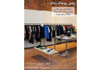 تولید کننده انواع لباس زیرهای دخترانه در زرین آباد تولید وپخش انواع