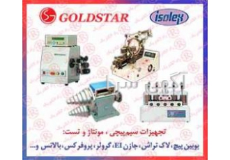 سیم پیچ GOLDSTAR ترانس پیچ گلداستار مونتاژ سیم پیچ شرکت فنی و مهندسی