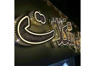 فروش تابلو روان با گارانتی