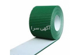 تسمه نقاله ، تسمه نوار نقاله ، تسمه پی وی سی