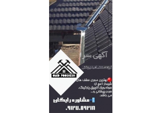 پیشانی سردری آلاچیق اجرای سقف شیروانی ویلا خرپا