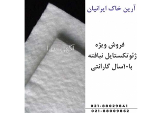 تولید کنندگان ژئوتکستایل در تهران تولید گنندگان ژئوتکستایل گروه ارین