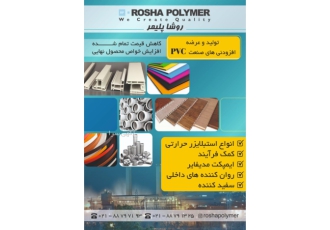 تولید و عرضه انواع افزودنی های صنعت pvc انواع استبلایزرهای حرارتی