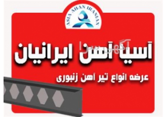 فروش ویژه تیرآهن زنبوری