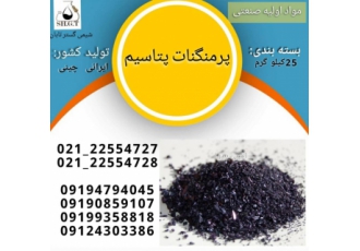 فروش پرمنگنات پتاسیم/پرمنگنات چینی/پرمنگنات ایرانی