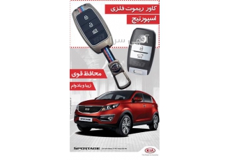 فروش کاور ریموت فلزی اسپورتیج در تهران فروش آپشن های فابریک کیا