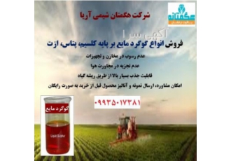 فروش گوگرد مایع(کلسیمی پتاسیمی نیتروژنی) فروش انواع گوگرد مایع