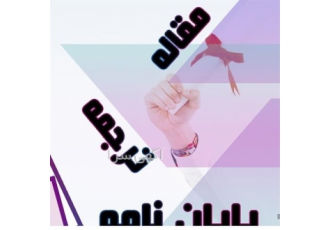 انجام پایان نامه ارشد حسابداری حقوق روانشناسی در شیراز انجام پایان نامه