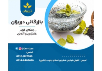 فروش تخم شربتی و خاکشیر در تهران بازرگانی درریزان باقری فروش انواع دانه