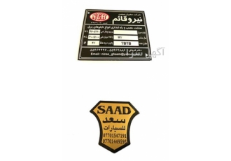 ساخت پلاک با بهترین قیمت و کیفیت