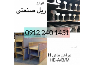 قیمت ریل معدنی جرثقیلیS10-R12-R15-تیراهن بال پهن هاشH