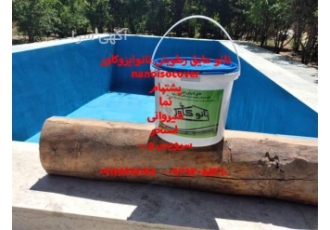 فروش عایق استخر  ، آببندی با نانو