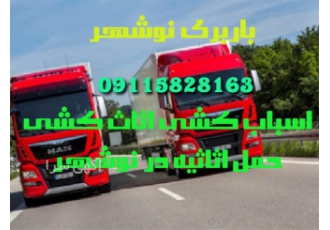 باربری - اتوباربری حمل تخصصی اثاثیه منزل