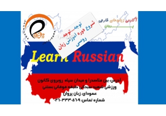 آموزش زبان روسی قویترین و بهترین مرکز آموزش زبان روسی درکرج بی نظیرترین