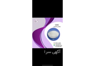 فروش سی ام سی صنعتی و فروش cmc خوراکی