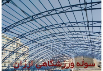خرید و فروش انواع سوله در صوفیان سوله سازه ای فلزی با سقف شیب دار است