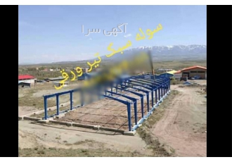 فروش سوله سبک خرپایی مناسب ترین قیمت