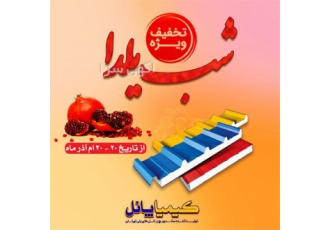 تخفیفات ویژه شب یلدا کیمیا پانل ساندویچ پانل در شیراز به مناسبت شب