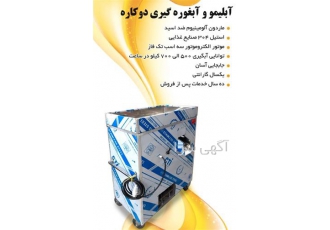 عرضه آبلیمو و آبغوره گیری دوکاره