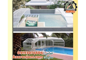اجرای سقف متحرک استخر شیشه ای ارزان و با کیفیت