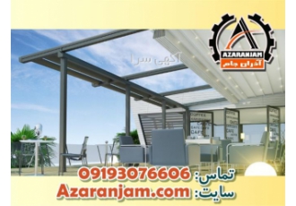 ارزان ترین قیمت سقف متحرک پارچه ای با کیفیت در تهران ارزان ترین قیمت