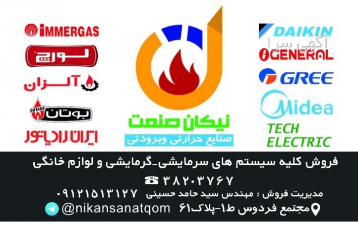 آگهی های لوازم خانگی - لوازم شخصی - قم